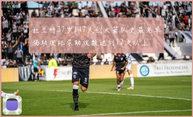 杜兰特37岁147天创火箭队史最老单场助攻纪录助攻数达到12次以上