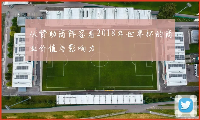 从赞助商阵容看2018年世界杯的商业价值与影响力