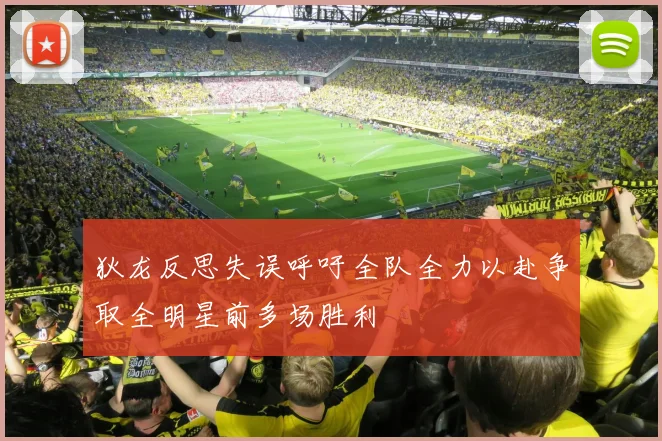 狄龙反思失误呼吁全队全力以赴争取全明星前多场胜利