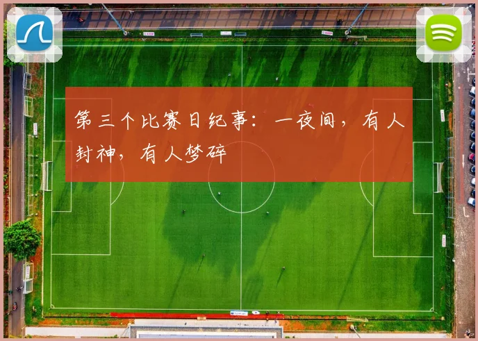 第三个比赛日纪事：一夜间，有人封神，有人梦碎